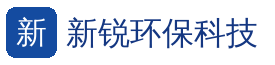 昆明新锐环保科技有限责任公司